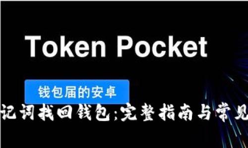 如何用助记词找回钱包:完整指南与常见问题解答