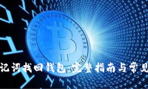 如何用助记词找回钱包:完整指南与常见问题解答