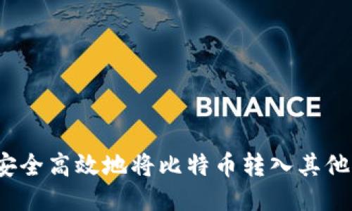 如何安全高效地将比特币转入其他钱包?