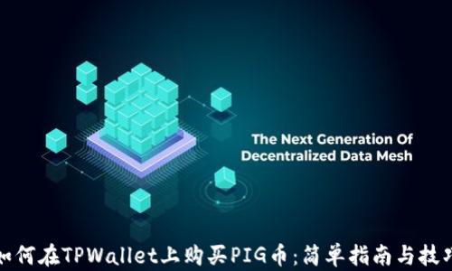 如何在TPWallet上购买PIG币:简单指南与技巧