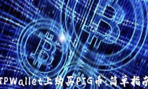 如何在TPWallet上购买PIG币:简单指南与技巧