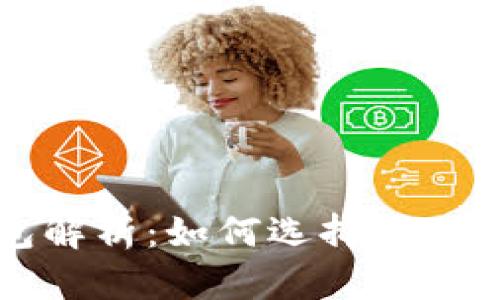 比特币与瑞波币钱包解析:如何选择最适合你的加密货币钱包