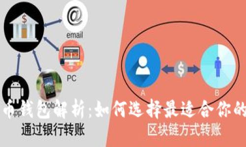 比特币与瑞波币钱包解析:如何选择最适合你的加密货币钱包