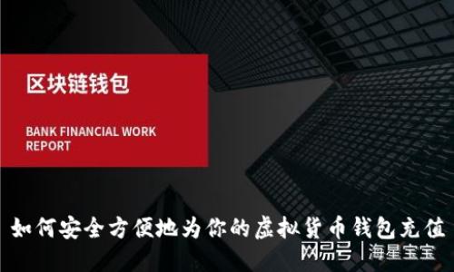 如何安全方便地为你的虚拟货币钱包充值