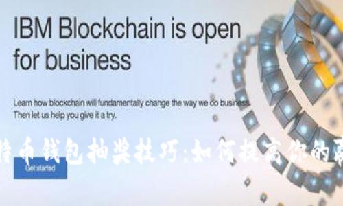 比特币钱包抽奖技巧:如何提高你的赢率