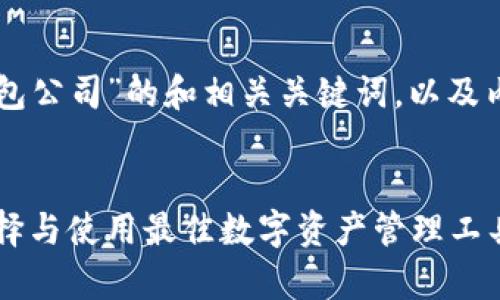 以下是针对“青岛做比特币钱包公司”的和相关关键词,以及内容主体大纲和详细问题介绍。
青岛比特币钱包公司:如何选择与使用最佳数字资产管理工具