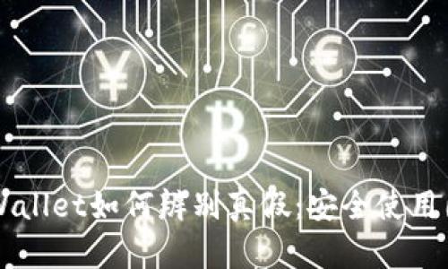 下载TPWallet如何辨别真假:安全使用图解指南