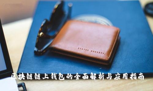 区块链链上钱包的全面解析与应用指南