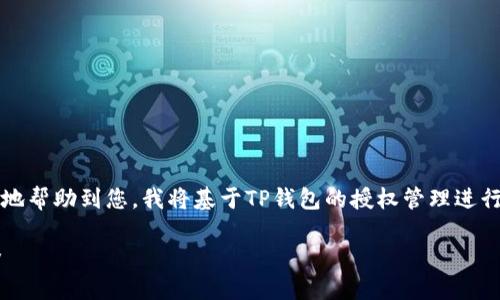 似乎您提到的是关于“TP钱包”的授权管理问题。为了更好地帮助到您,我将基于TP钱包的授权管理进行详细的内容组织,包括、关键词、大纲、内容,以及相关问题。
### TP钱包授权管理指南:轻松管理您的数字资产安全