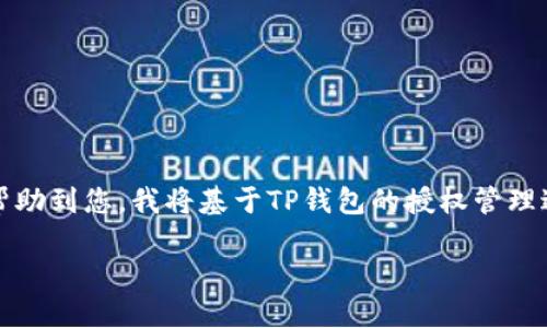 似乎您提到的是关于“TP钱包”的授权管理问题。为了更好地帮助到您,我将基于TP钱包的授权管理进行详细的内容组织,包括、关键词、大纲、内容,以及相关问题。
### TP钱包授权管理指南:轻松管理您的数字资产安全