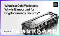   ```xml轻松实现Java与区块链钱包的对接: 完整教程