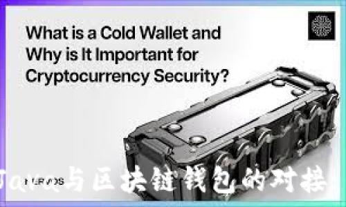 ```xml
轻松实现Java与区块链钱包的对接: 完整教程