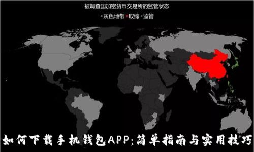 如何下载手机钱包APP:简单指南与实用技巧