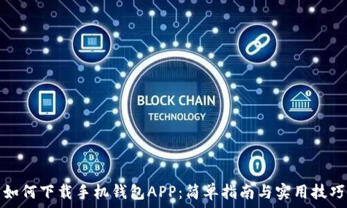 如何下载手机钱包APP:简单指南与实用技巧