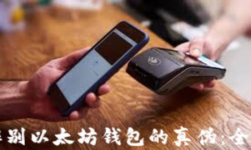 如何辨别以太坊钱包的真伪:全面指南