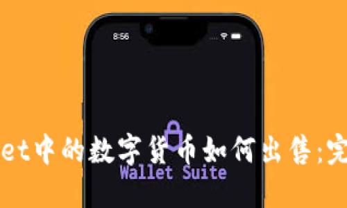 TPWallet中的数字货币如何出售:完整指南