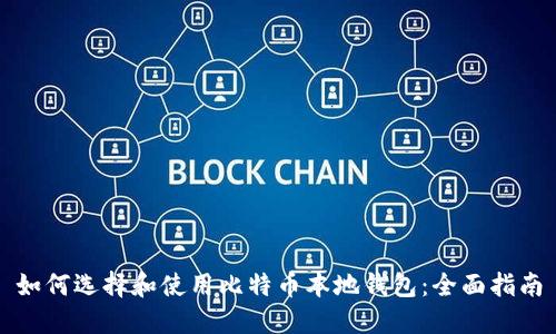 如何选择和使用比特币本地钱包:全面指南