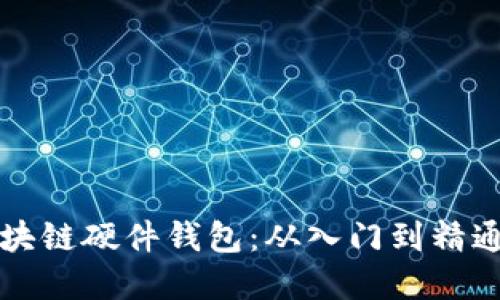 如何制作区块链硬件钱包:从入门到精通的完整指南
