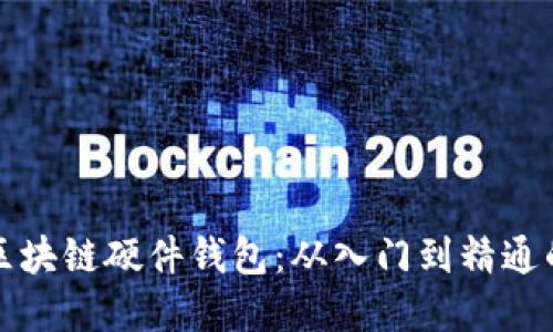 如何制作区块链硬件钱包:从入门到精通的完整指南