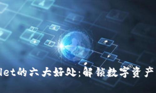 跟随TPWallet的六大好处:解锁数字资产管理新体验