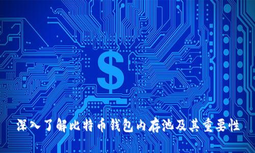 深入了解比特币钱包内存池及其重要性