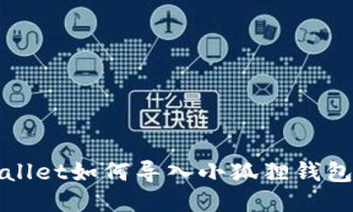 TPWallet如何导入小狐狸钱包教程