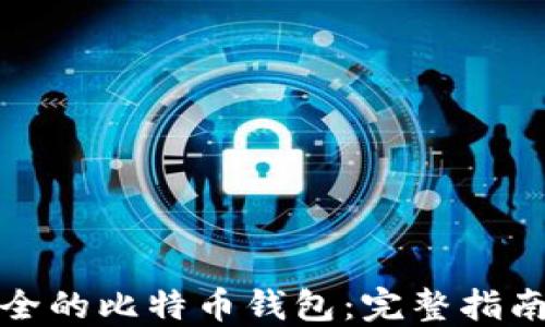 如何自制安全的比特币钱包:完整指南与实用技巧