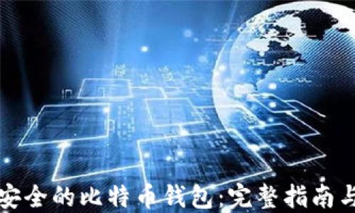 如何自制安全的比特币钱包:完整指南与实用技巧