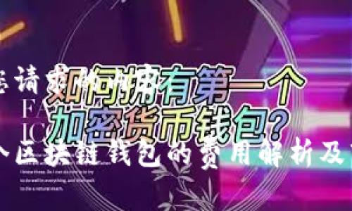 以下是您请求的内容:
构建一个区块链钱包的费用解析及市场分析