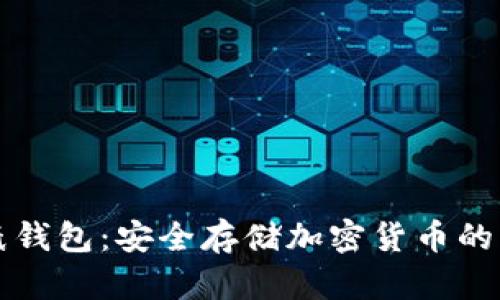 比特币纸钱包:安全存储加密货币的简单方法