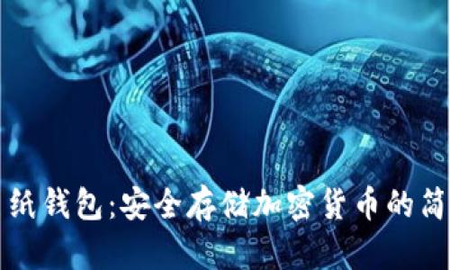 比特币纸钱包:安全存储加密货币的简单方法