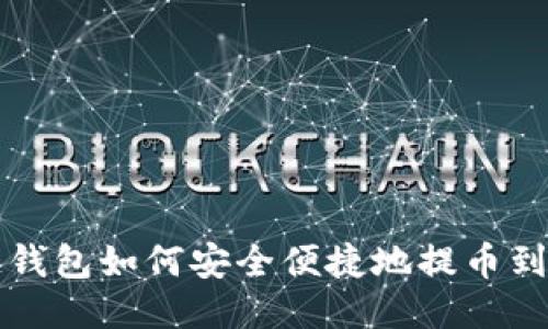 区块链钱包如何安全便捷地提币到银行卡