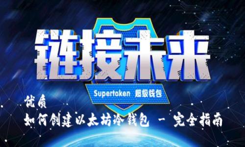 优质
如何创建以太坊冷钱包 - 完全指南
