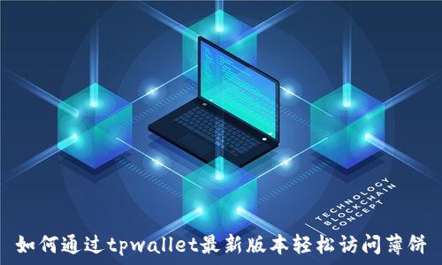 如何通过tpwallet最新版本轻松访问薄饼