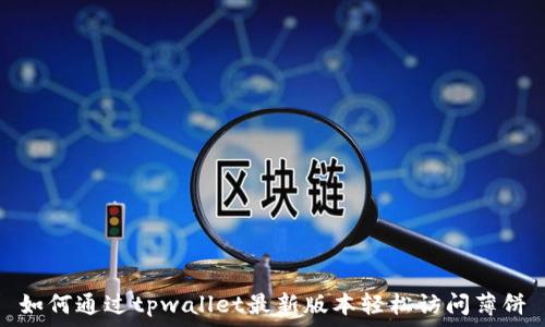 如何通过tpwallet最新版本轻松访问薄饼