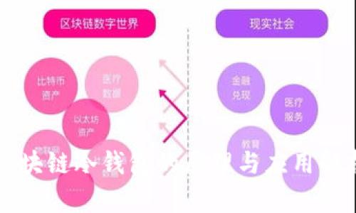 区块链冷钱包的原理与应用解析