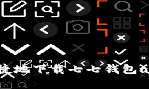 如何安全快捷地下载七七钱包app:全面指南