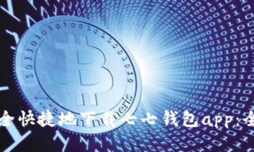 如何安全快捷地下载七七钱包app:全面指南