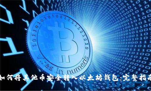 如何将其他币安全转入以太坊钱包:完整指南