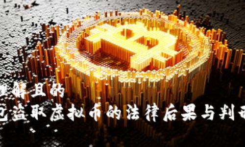 易于理解且的
假钱包盗取虚拟币的法律后果与判刑分析