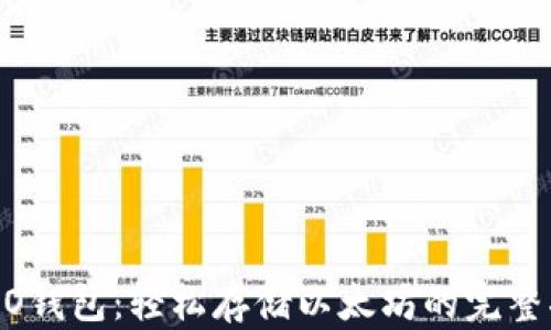 HECO钱包:轻松存储以太坊的完整指南