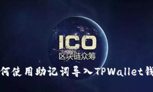 如何使用助记词导入TPWallet钱包