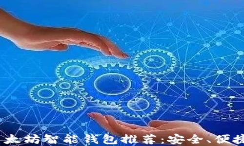 2023年最佳以太坊智能钱包推荐:安全、便捷与投资新选择