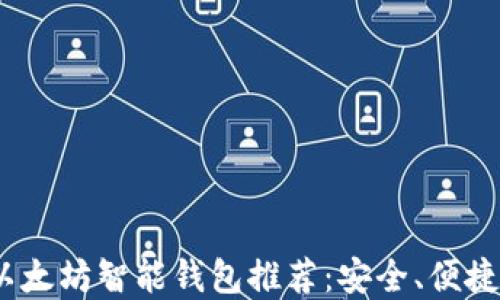 2023年最佳以太坊智能钱包推荐:安全、便捷与投资新选择