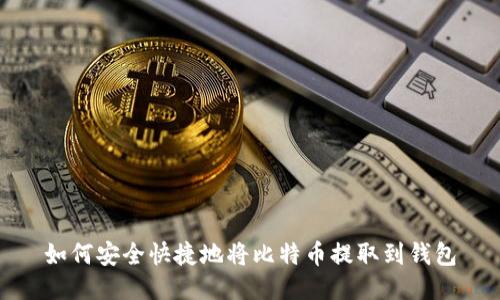 如何安全快捷地将比特币提取到钱包