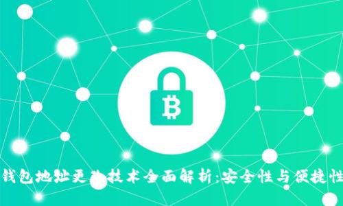TP冷钱包地址更改技术全面解析:安全性与便捷性并存