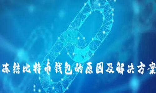冻结比特币钱包的原因及解决方案