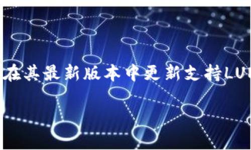 目前，TPWallet（一个数字资产钱包）是否支持LUNA代币取决于TPWallet的更新和其所集成的区块链网络。如果TPWallet在其最新版本中更新支持LUNA代币，那用户就可以在钱包中存储和管理该代币。为获得最新信息，建议查看TPWallet的官方网站或相关社交媒体公告。

如果您有更具体的问题或需要更详细的信息，请告知我！