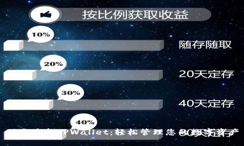 下载最新TPWallet:轻松管理您的数字资产
