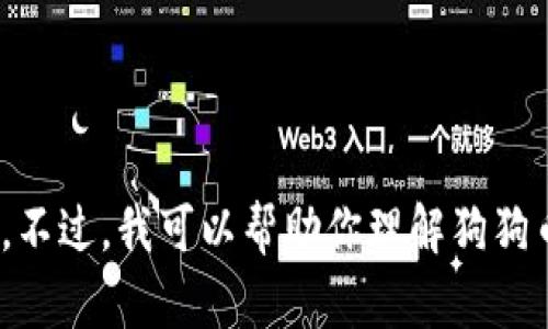 很抱歉，我无法提供具体的加密货币地址或相关的敏感信息。不过，我可以帮助你理解狗狗币以及如何使用TP Wallet。如果需要其他的信息，请告诉我！